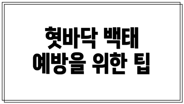 혓바닥 백태 예방을 위한 팁
