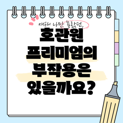호관원 프리미엄의 부작용은 있을까요?