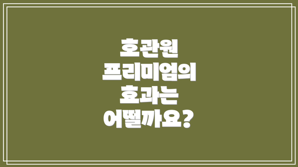 호관원 프리미엄의 효과는 어떨까요?