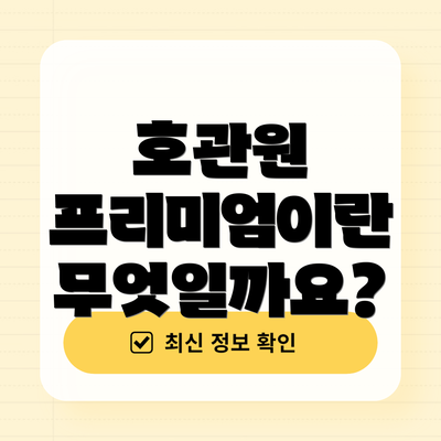 호관원 프리미엄이란 무엇일까요?