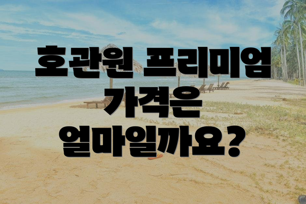 호관원 프리미엄 가격은 얼마일까요?