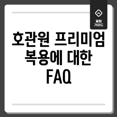 호관원 프리미엄 복용에 대한 FAQ