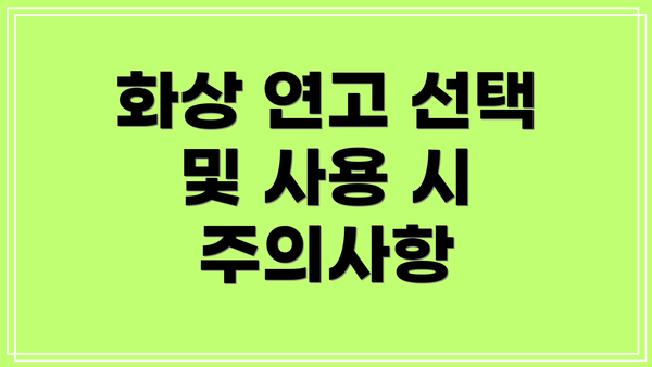 화상 연고 선택 및 사용 시 주의사항
