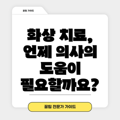 화상 치료, 언제 의사의 도움이 필요할까요?