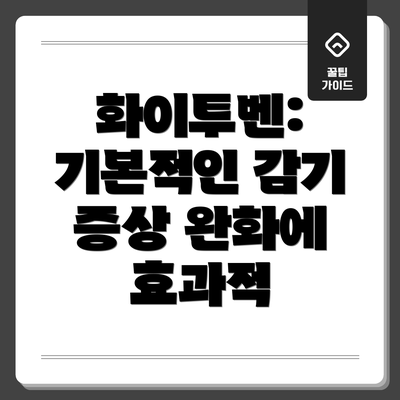 화이투벤: 기본적인 감기 증상 완화에 효과적