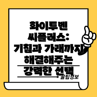 화이투벤 씨플러스: 기침과 가래까지 해결해주는 강력한 선택