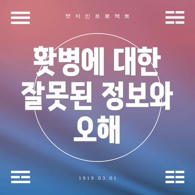 홧병에 대한 잘못된 정보와 오해
