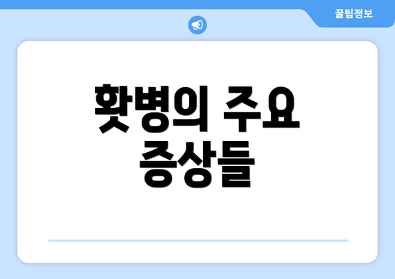 홧병의 주요 증상들