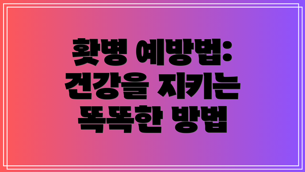 홧병 예방법: 건강을 지키는 똑똑한 방법