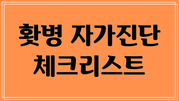 홧병 자가진단 체크리스트