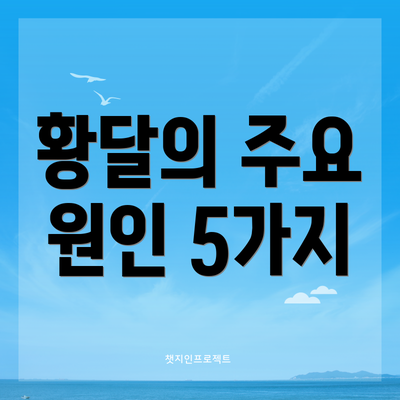 황달의 주요 원인 5가지