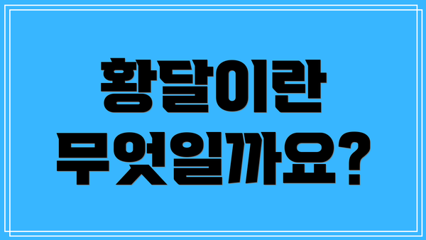 황달이란 무엇일까요?