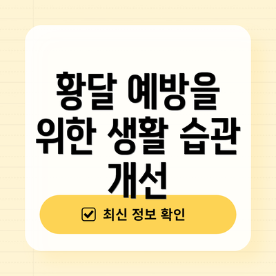 황달 예방을 위한 생활 습관 개선