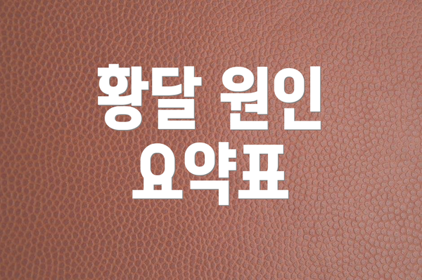 황달 원인 요약표