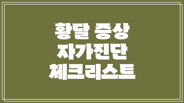 황달 증상 자가진단 체크리스트
