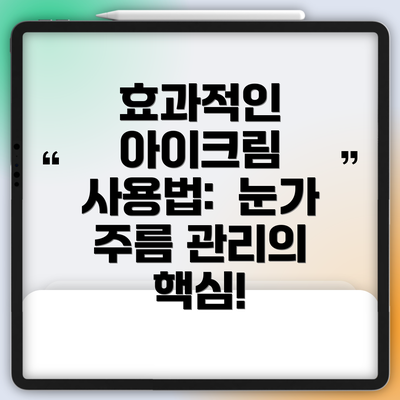 효과적인 아이크림 사용법:  눈가 주름 관리의 핵심!