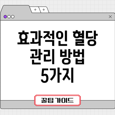 효과적인 혈당 관리 방법 5가지
