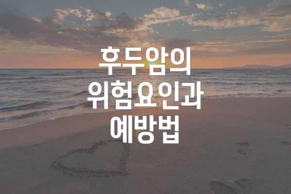 후두암의 위험요인과 예방법