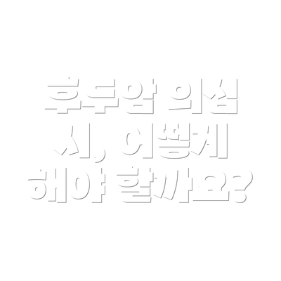 후두암 의심 시, 어떻게 해야 할까요?