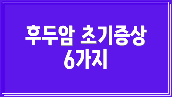 후두암 초기증상 6가지