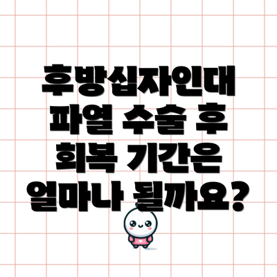 후방십자인대 파열 수술 후 회복 기간은 얼마나 될까요?