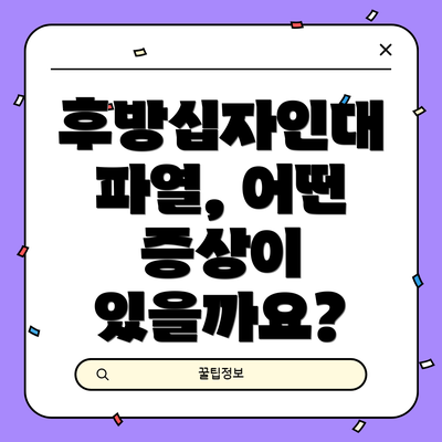 후방십자인대 파열, 어떤 증상이 있을까요?