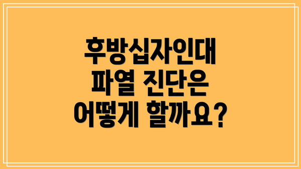 후방십자인대 파열 진단은 어떻게 할까요?