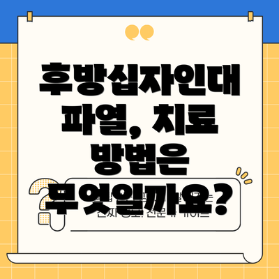 후방십자인대 파열, 치료 방법은 무엇일까요?