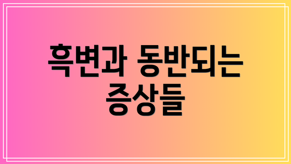 흑변과 동반되는 증상들