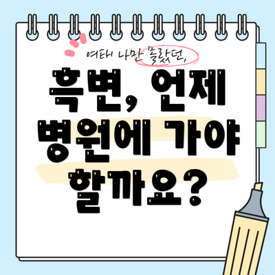 흑변, 언제 병원에 가야 할까요?