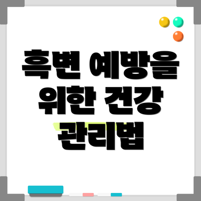 흑변 예방을 위한 건강 관리법