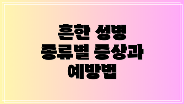 흔한 성병 종류별 증상과 예방법