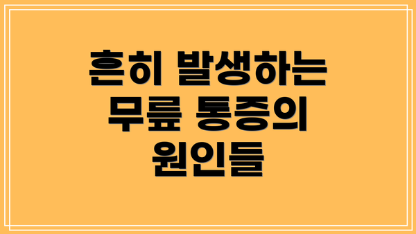 흔히 발생하는 무릎 통증의 원인들