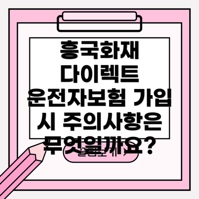 흥국화재 다이렉트 운전자보험의 주요 보장 내용은 무엇일까요?