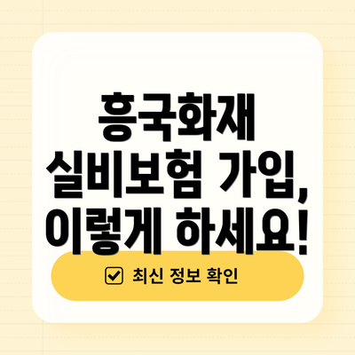 흥국화재 실비보험 가입, 이렇게 하세요!