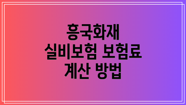 흥국화재 실비보험 보험료 계산 방법