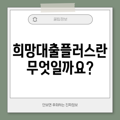 희망대출플러스란 무엇일까요?