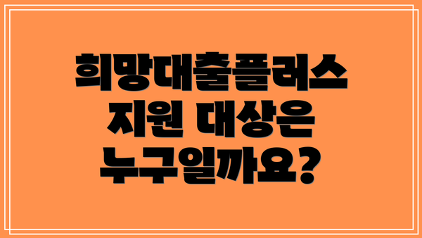 희망대출플러스 지원 대상은 누구일까요?