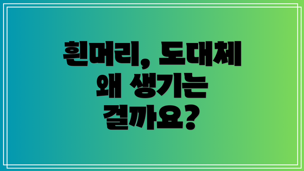 흰머리, 도대체 왜 생기는 걸까요?