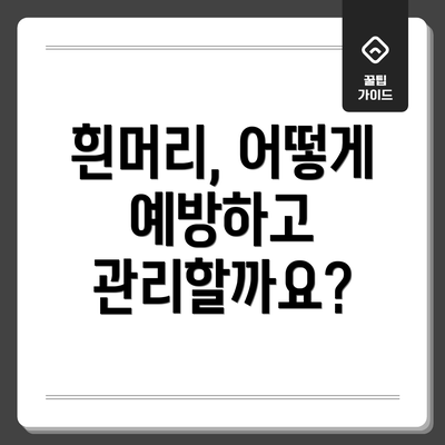 흰머리, 어떻게 예방하고 관리할까요?