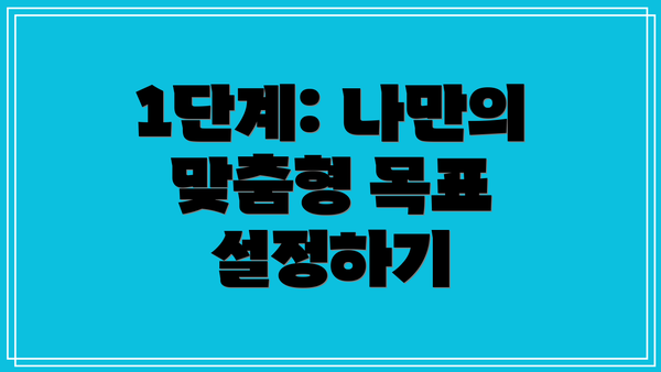 1단계: 나만의 맞춤형 목표 설정하기