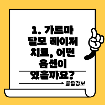 1. 가르마 탈모 레이저 치료, 어떤 옵션이 있을까요?