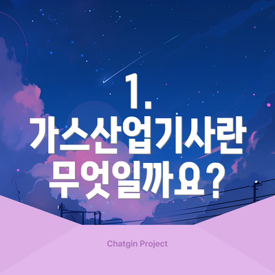 1. 가스산업기사란 무엇일까요?