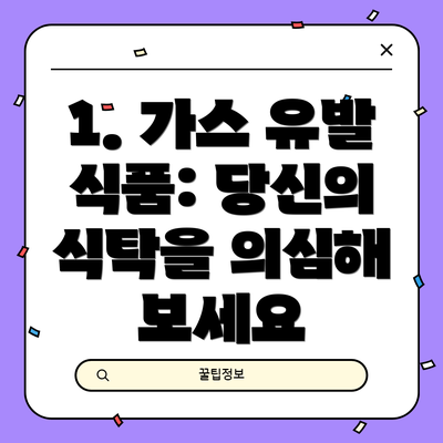 1. 가스 유발 식품: 당신의 식탁을 의심해 보세요