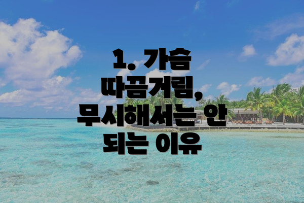 1. 가슴 따끔거림, 무시해서는 안 되는 이유