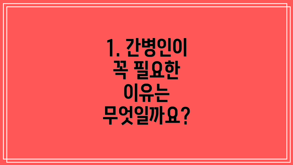 1. 간병인이 꼭 필요한 이유는 무엇일까요?