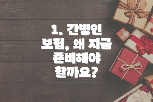 1. 간병인 보험, 왜 지금 준비해야 할까요?