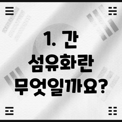 1. 간 섬유화란 무엇일까요?