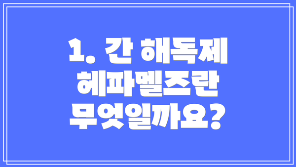 1. 간 해독제 헤파멜즈란 무엇일까요?