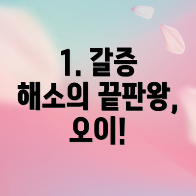 1. 갈증 해소의 끝판왕, 오이!